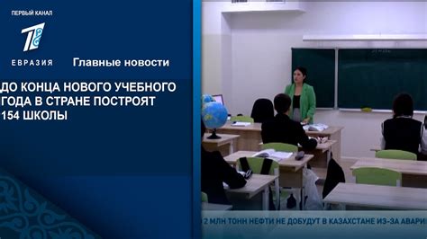 ДО КОНЦА НОВОГО УЧЕБНОГО ГОДА В СТРАНЕ ПОСТРОЯТ 154 ШКОЛЫ - YouTube