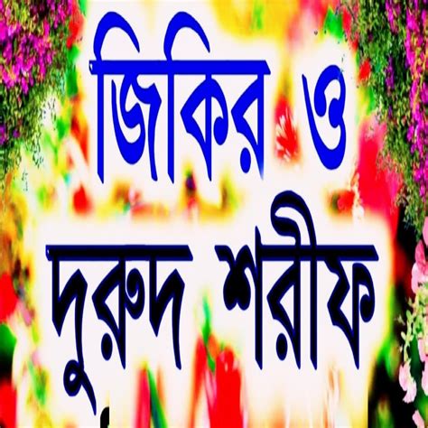 ‎দুরুদ শরীফ ও জিকির। Durood Sharif। Zikir Bangla। Ep Album By Holy Tune Zikir Apple Music