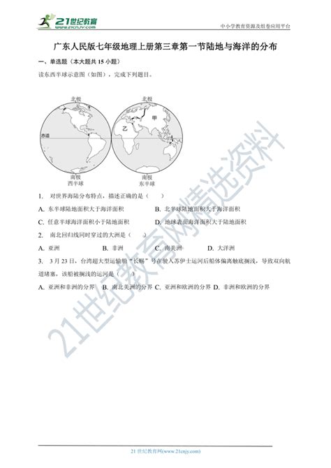 第三章第一节陆地与海洋的分布同步练习（含答案） 21世纪教育网