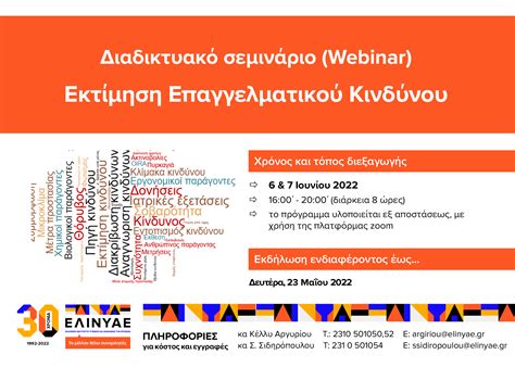 Διαδικτυακό Σεμινάριο webinar Εκτίμηση Επαγγελματικού Κινδύνου 6