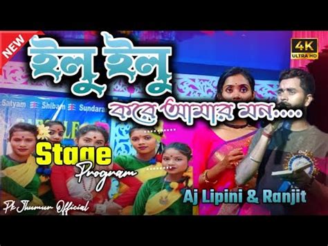 New Jhumur Stage Program Video Ilu Ilu Kore Amar Mon Ranjit Mahata Aj