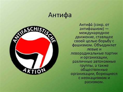 Субкультуры АНТИФА План презентации