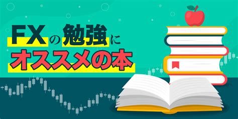 Fx初心者が読むべき学習本7選！最短ルートで勝ち組を目指せ