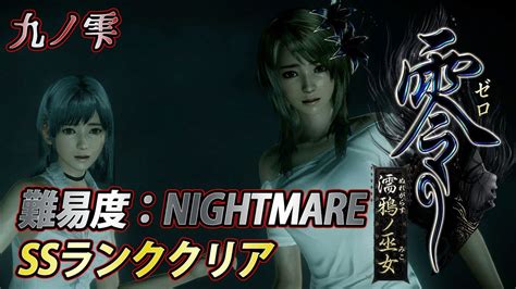 【零 ～濡鴉ノ巫女～】九ノ雫 難易度：nightmare Ssランククリア Youtube