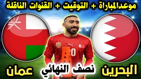 موعد مباراة البحرين وعمان القادمة في نصف نهائي كأس الخليج والقنوات