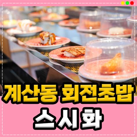 인천 계산동 계양구청 계산택지 회전초밥 맛집 스시화 자주가는 이유 네이버 블로그