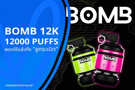 Bomb 12k 12000 Puffs พอตใช้แล้วทิ้งลูกระเบิด Meta