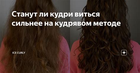 Станут ли кудри виться сильнее на кудрявом методе | ICE CURLY | Дзен