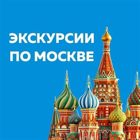 Обзорные экскурсии по Москве | Moscow