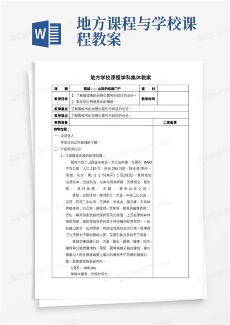 山西小学五年级地方与学校教学设计教案word模板下载编号qnvxozpa熊猫办公