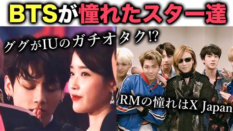 Btsが憧れたアーティストは誰？世界で活躍する彼にとってのスターたちとは？ Kpop委員会