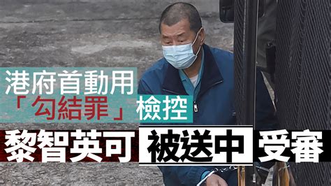 黎智英遭加控︱首人被控勾結罪 駐港國安公署可行使管轄權送中受審 蘋果日報•聞庫