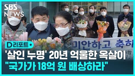 D리포트 살인 누명 20년 억울한 옥살이 국가가 18억 원 배상 네이트 뉴스