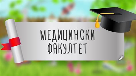 Каде на факултет? - Медицински Факултет - YouTube