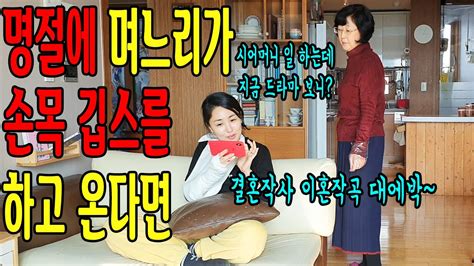 몰카 미녀와이프가 명절에 시댁에 손목깁스를 하고 온다면 ㅋㅋㅋㅋㅋ 과연 시어머니는 ㅋㅋㅋㅋ Youtube