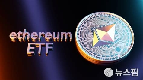 美 Sec 이더리움 현물 Etf 상장 승인자금 봇물 기대 네이트 뉴스