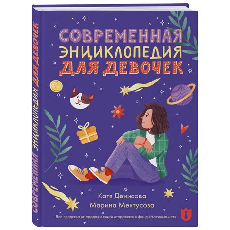Книга Современная энциклопедия для девочек купить по цене 835 ₽ в ...