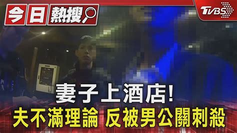 妻子上酒店 夫不滿理論 反被男公關刺殺｜tvbs新聞 Tvbsnews01 Youtube