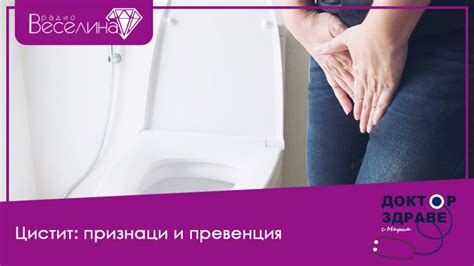 Цистит - признаци и превенция
