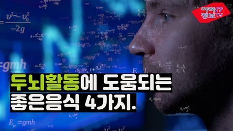 두뇌활동에 도움되는 공부에 좋은 음식 4가지 알아볼께요 Youtube