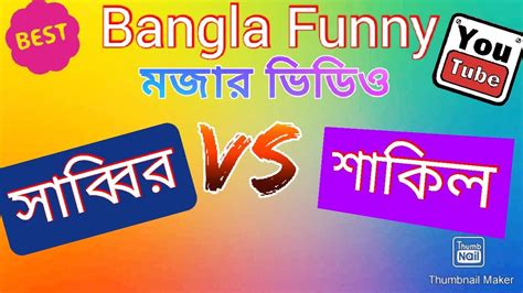 হাসি থামাতে পারবেন না ভিডিও টি দেখলে মজার ভিডিও Funny Video Of Fahim