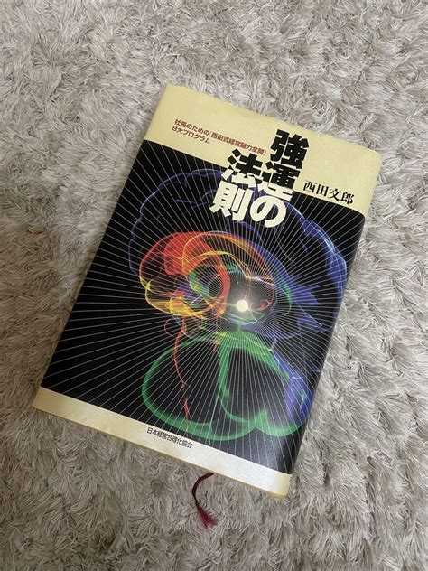 強運の法則 社長のための「西田式経営脳力全開」8大プログラム By メルカリ