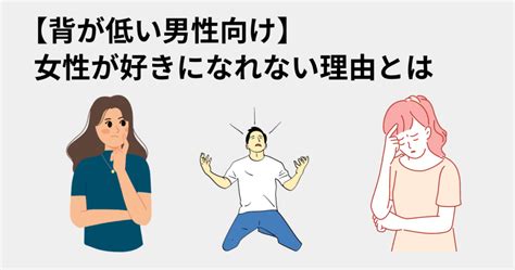 背が低い男性が女性から「好きになれない」と思われない為にすべきこと 低身長の幸せ婚活