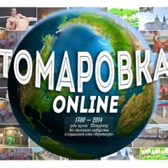 Томаровка Online | «Томаровка Online» — это современная призма, через ...