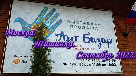 Москва. ТВК ТИШИНКА. Сентябрь 2022. Выставка-продажа АРТ БАЗАР. - YouTube