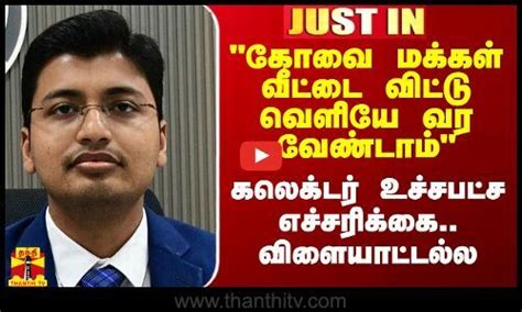 Justin கோவை மக்கள் தேவையின்றி வீட்டை விட்டு வெளியே வர வேண்டாம் கலெக்டர் உச்சபட்ச