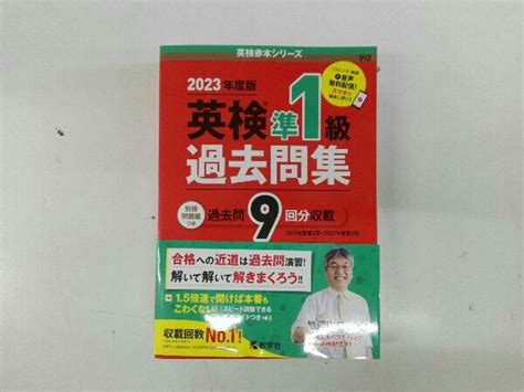 【やや傷や汚れあり】英検準1級過去問集2022年度版 教学社編集部の落札情報詳細 ヤフオク落札価格検索 オークフリー