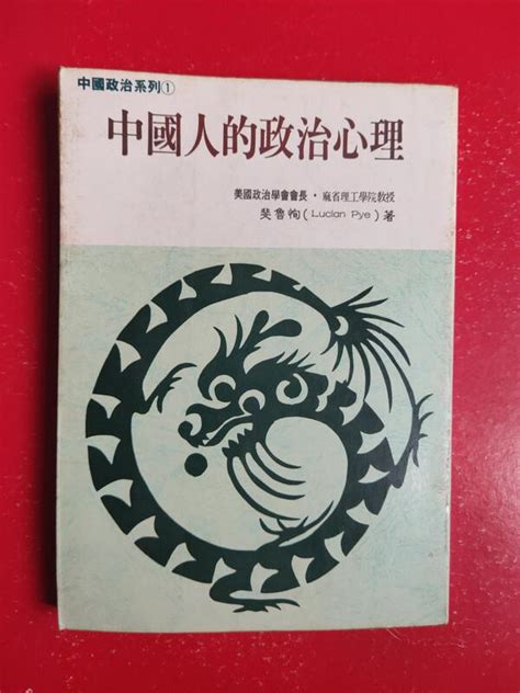 【天物小舖】絕版書中國人的政治心理．斐魯恂著．a6．洞察出版．1988年8月20日出版．199頁。原價180元 露天市集 全台最大