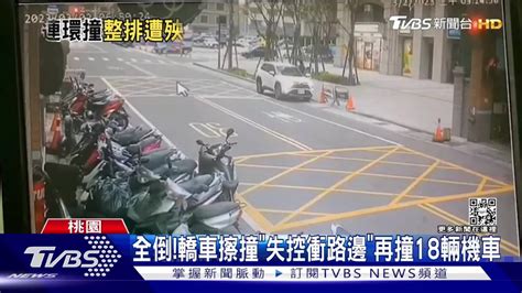 全倒！轎車擦撞「失控衝路邊」 再撞18輛機車 Tvbs 新聞影音 Line Today