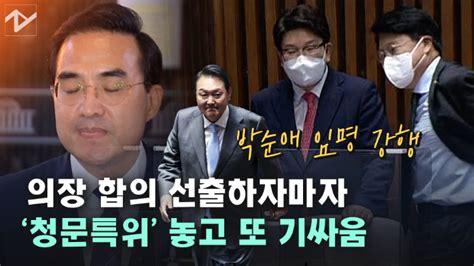 노컷브이 의장 합의 선출했지만여야 청문특위 놓고 또 이견 표출 노컷뉴스