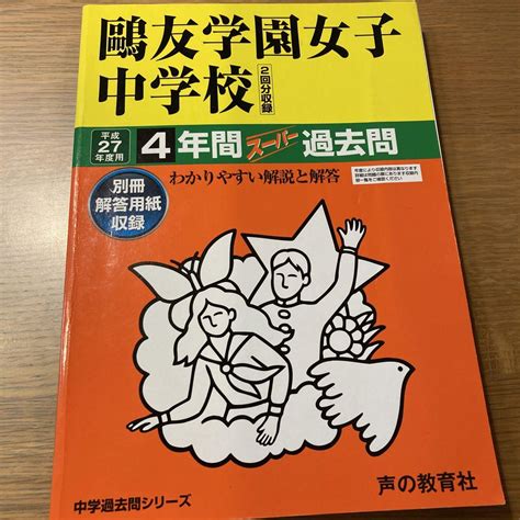 鴎友学園女子中学校4年間スーパー過去問平成27年度用 メルカリ