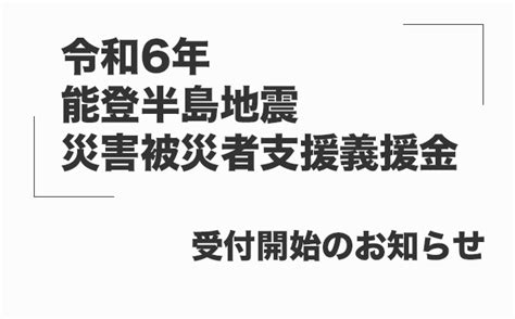 「令和6年能登半島地震 災害被災者支援義援金」受付開始のお知らせ 幸福実現党 The Happiness Realization Party