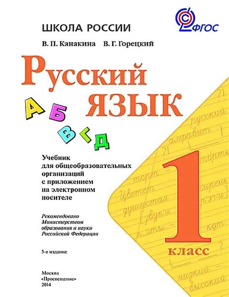 Русский язык 1 класс учебник 2023
