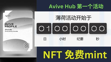 倒计时还有1天所有Avive公民都能参与免费铸造 Profile NFTmint时间限为72小时Avive 手机挖矿 YouTube