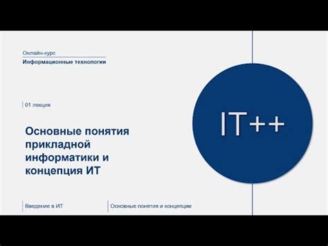 Информационные технологии - введение в ИТ - YouTube