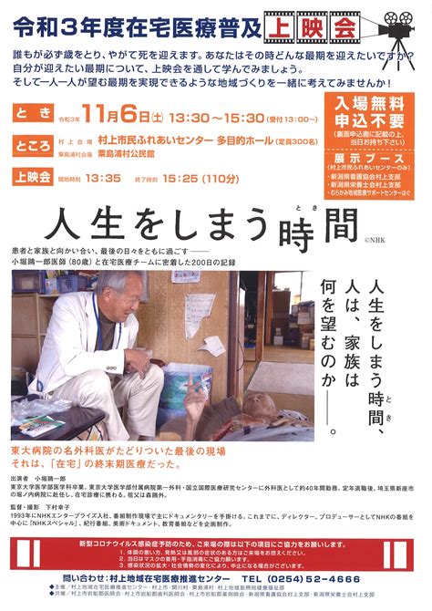 11月6日 令和3年度 在宅医療普及上映会♪ 村上市民ふれあいセンター