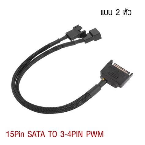 Pc สายถัก แปลง 15pin Sata เป็น 3pin4pin Pwm ไว้เสียบพัดลมเคสคอมทั่วไป