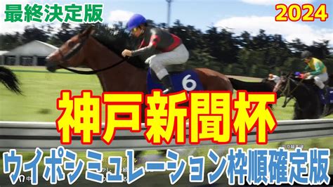 【最終決定版】神戸新聞杯2024 枠順確定後ウイポシミュレーション【競馬予想】【展開予想】メリオーレム メイショウタバル ジューンテイク