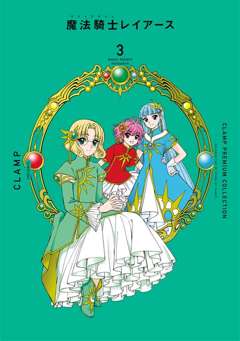 CLAMP PREMIUM COLLECTION魔法騎士レイアース2巻3巻 11 11発売 clamp net