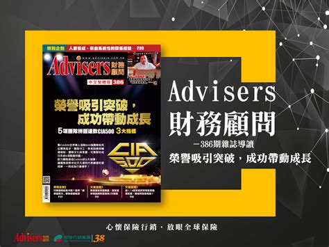 保險行銷網 Advisers386期【榮譽吸引突破，成功帶動成長】