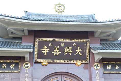 苗栗銅鑼景點∣九華山大興善寺∣苗栗必訪摸玉石、取佛水、有停車場 Yukis Life