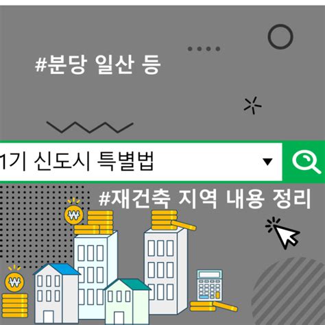 1기 신도시 특별법 및 재건축 지역 내용 정리 분당 일산 등 네이버 블로그