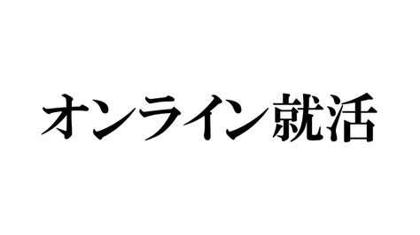 オンラインで就活はどう変わっていくのか Kizuna Japan株式会社による動画制作news