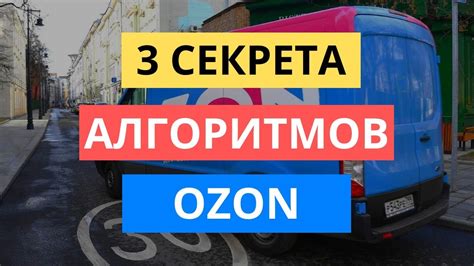 3 СЕКРЕТА АЛГОРИТМА ОЗОН | АЛГОРИТМЫ РАНЖИРОВАНИЯ OZON КАК РАБОТАЮТ ...