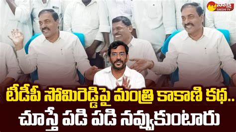 Minister Kakani Govardhan Reddy Satires On Tdp Somireddy Chandramohan