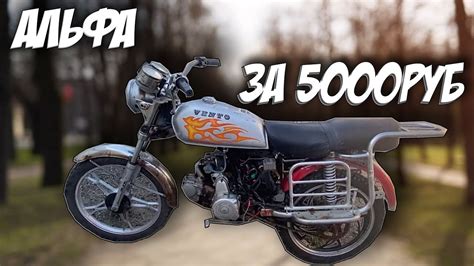 ВОССТАНОВЛЕНИЕ МОПЕДА АЛЬФЫ ЗА 5000РУБ - YouTube
